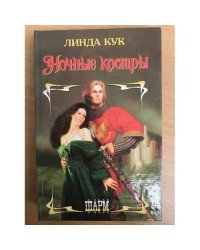 Ночные костры
