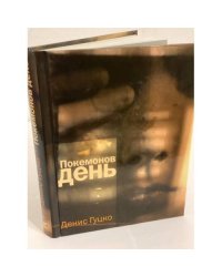 Покемонов день: повесть