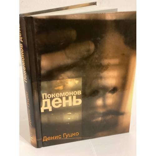Обложка книги «Покемонов день: повесть» — Гуцко Д., ISBN 9785969102507