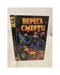 Берега смерти