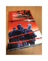 Армия за колючей проволокой. Дневник немецкого военнопленного в России...