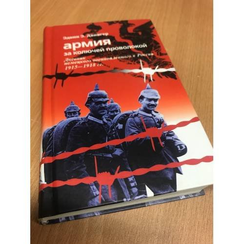 Армия за колючей проволокой. Дневник немецкого военнопленного в России...