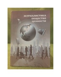 Журналистика. Общество. Ценности