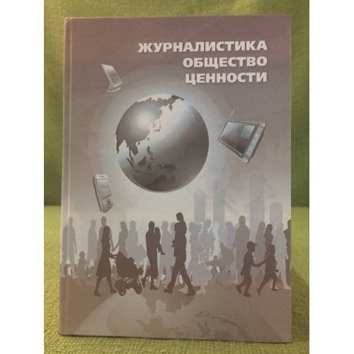 Журналистика. Общество. Ценности