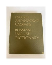 Русско-английский словарь