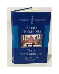 Театр Сулержицкого. Этика. Эстетика. Режиссура