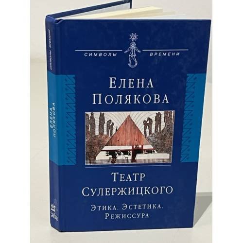 Обложка книги «Театр Сулержицкого. Этика. Эстетика. Режиссура» — Елена Полякова, ISBN 5778403186