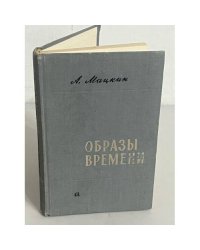 Образы времени