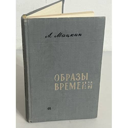 Образы времени