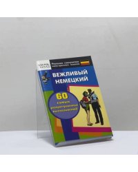 Вежливый немецкий. 60 самых распространенных высказываний. Нулевой уровень