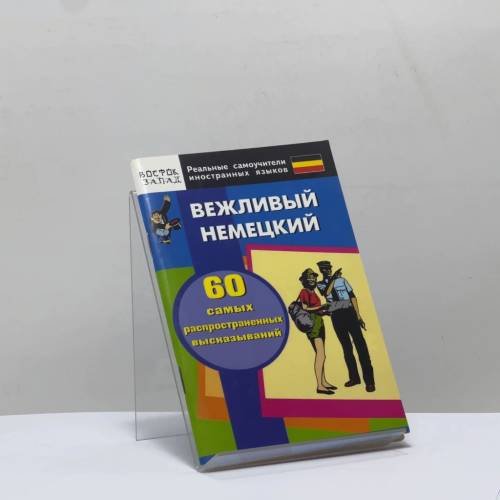 Обложка книги «Вежливый немецкий. 60 самых распространенных высказываний. Нулевой уровень» — Автор не указан, ISBN 9785170451128