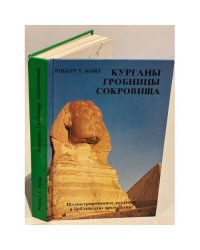 Курганы, гробницы, сокровища. Иллюстрированное введение в библейскую археологию