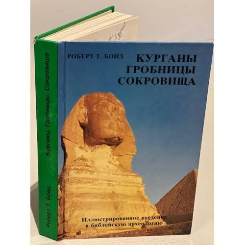 Обложка книги «Курганы, гробницы, сокровища. Иллюстрированное введение в библейскую археологию» — Бойд Роберт Т., Пфайфер Чарльз Ф.