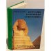 Обложка книги «Курганы, гробницы, сокровища. Иллюстрированное введение в библейскую археологию» — Бойд Роберт Т., Пфайфер Чарльз Ф.