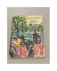 А.И. Куприн. Повести и рассказы
