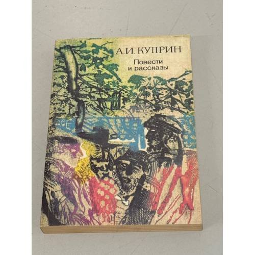 Обложка книги «А.И. Куприн. Повести и рассказы» — Александр Иванович Куприн, ISBN 5410004256