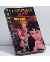 Бешеный жив!