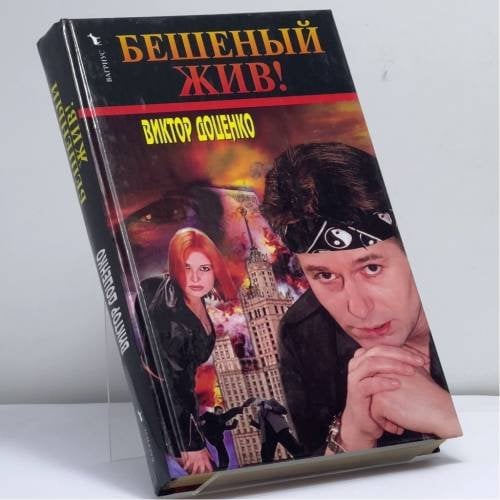 Обложка книги «Бешеный жив!» — Андрей Дмитриев, ISBN 9785264008061