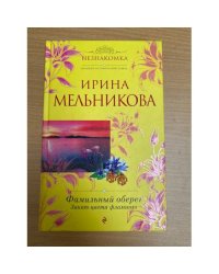 Фамильный оберег. Закат цвета фламинго
