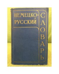 немецко-русский словарь
