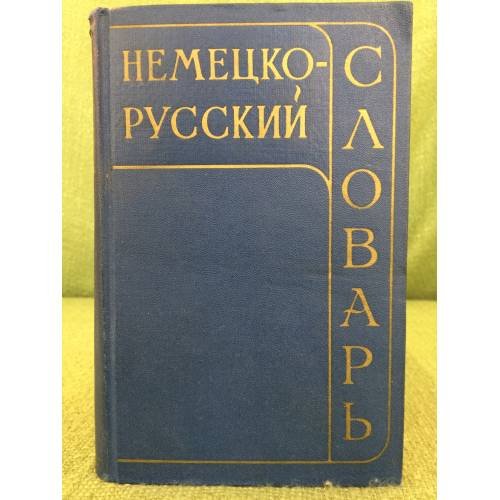 Обложка книги «немецко-русский словарь» — Автор не указан