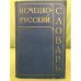 Обложка книги «немецко-русский словарь» — Автор не указан