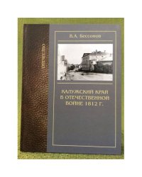Калужский край в Отечественной войне 1812 г.