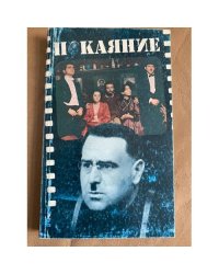 Покаяние