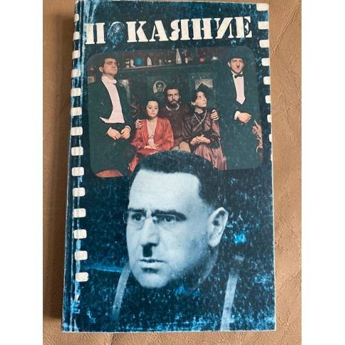 Обложка книги «Покаяние» — Божович Виктор Ильич (сост.)