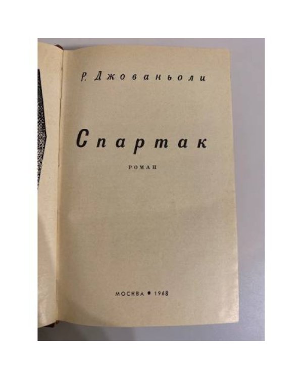 Спартак