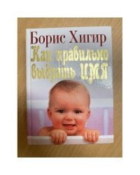 Как правильно выбрать имя