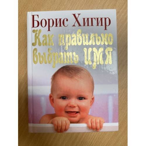 Как правильно выбрать имя