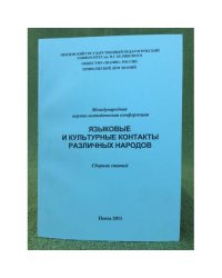 Языковые и культурные контакты различных народов. Междунар. Науч.-метод. Конф. Сборник статей. Июнь 2011