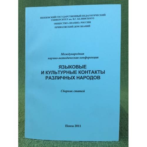 Языковые и культурные контакты различных народов. Междунар. Науч.-метод. Конф. Сборник статей. Июнь 2011