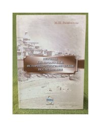 Лезгины. ХIХ-начало ХХ в. Историко-этнографическое исследование
