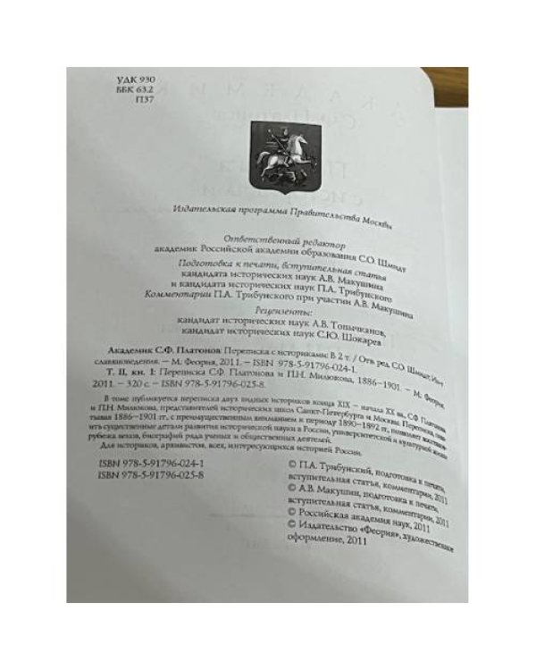 Т. 2, кн. 1 : Переписка С. Ф. Платонова и П. Н. Милюкова, 1886-1901