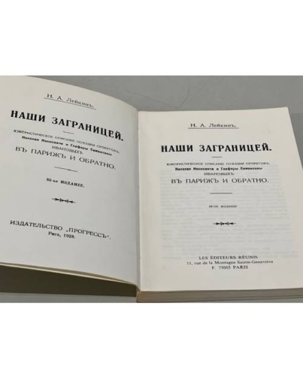 Дополнительное изображение книги «Наши за границей»