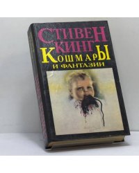 Кошмары и фантазии
