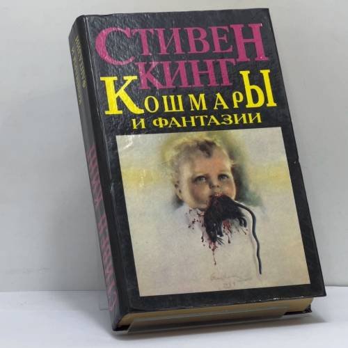 Обложка книги «Кошмары и фантазии» — Стивен Кинг, ISBN 9785770713008