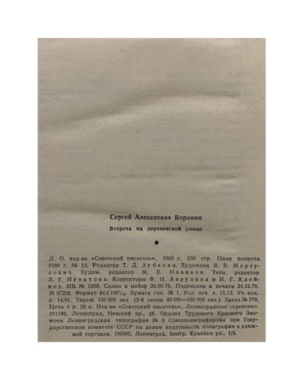 Встреча на деревенской улице