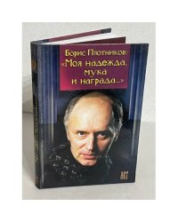 "Моя надежда, мука и награда..."