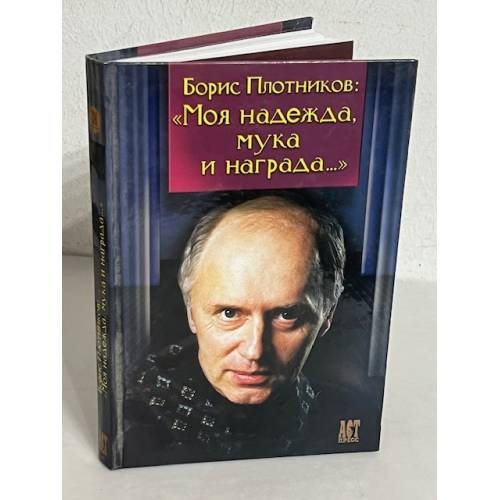 Обложка книги «"Моя надежда, мука и награда..."» — Плотников Б.Г., Юсим Е.В., ISBN 5462002777