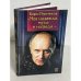 Обложка книги «"Моя надежда, мука и награда..."» — Плотников Б.Г., Юсим Е.В., ISBN 5462002777