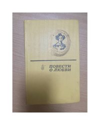 Повести о любви. Том 2