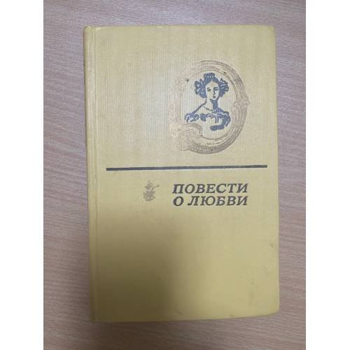 Повести о любви. Том 2