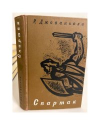 Спартак