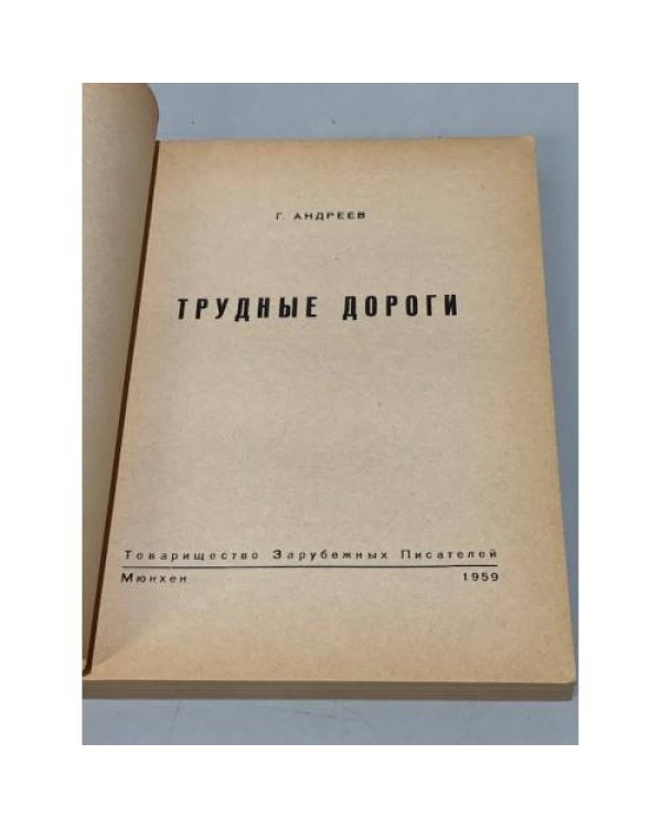 Трудные дороги (Первое издание)