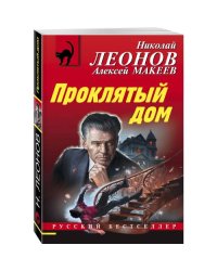 Проклятый дом