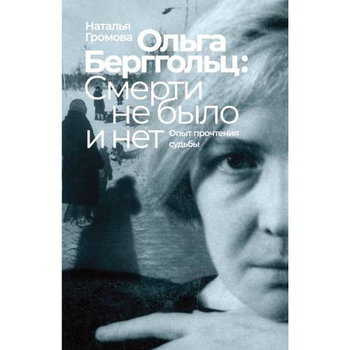  Ольга Берггольц: смерти не было и нет. Опыт прочтения судьбы