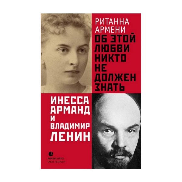 Об этой любви никто не должен знать. Инесса Арманд и Владимир Ленин